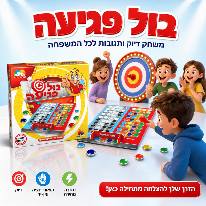 בול פגיעה - משחק דיוק ותגובות לכל המשפחה - תמונת מוצר ראשית