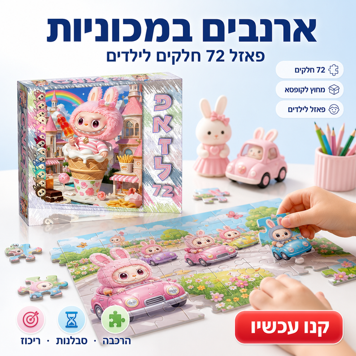 ארנבים במכוניות - תמונת שיווק