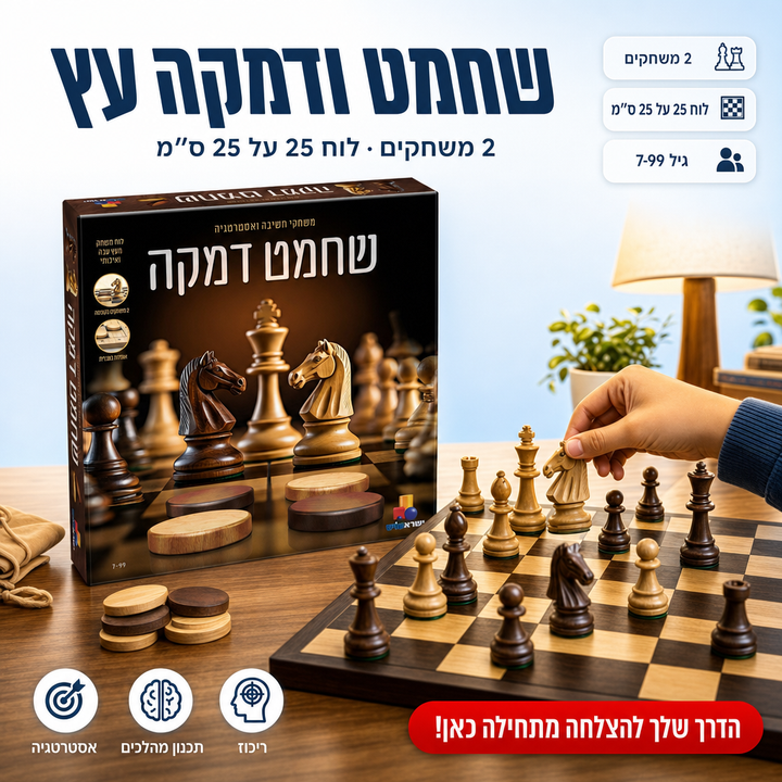 שחמט ודמקה עץ - תמונת שיווק