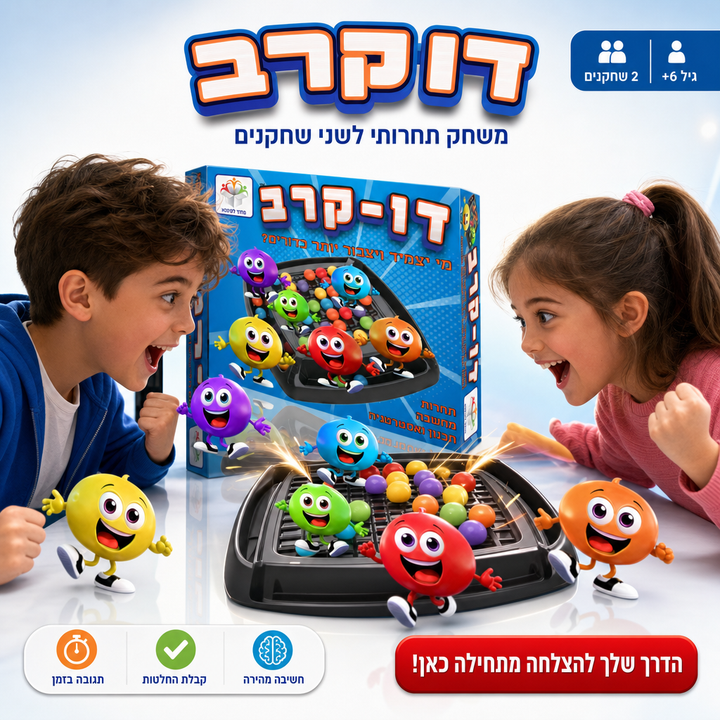 דו קרב - משחק תחרותי לשני שחקנים - תמונת מוצר ראשית