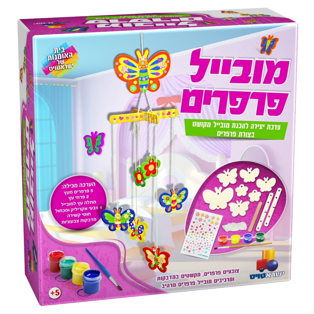 ערכת יצירה להכנת מובייל מקושט בצורת פרפרים לילדים