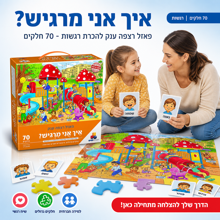 איך אני מרגיש ? - פאזל רצפה ענק - 70 חלקים - תמונת מוצר ראשית