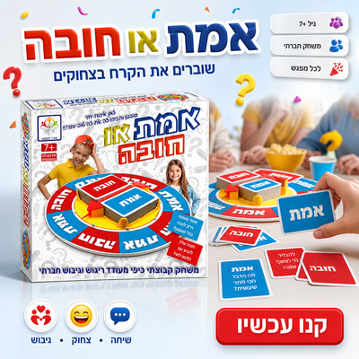 אמת או חובה - תמונת שיווק