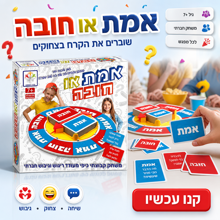אמת או חובה - משחק חברתי מצחיק לכל המשפחה מגיל 7+, תמונת מוצר ראשית