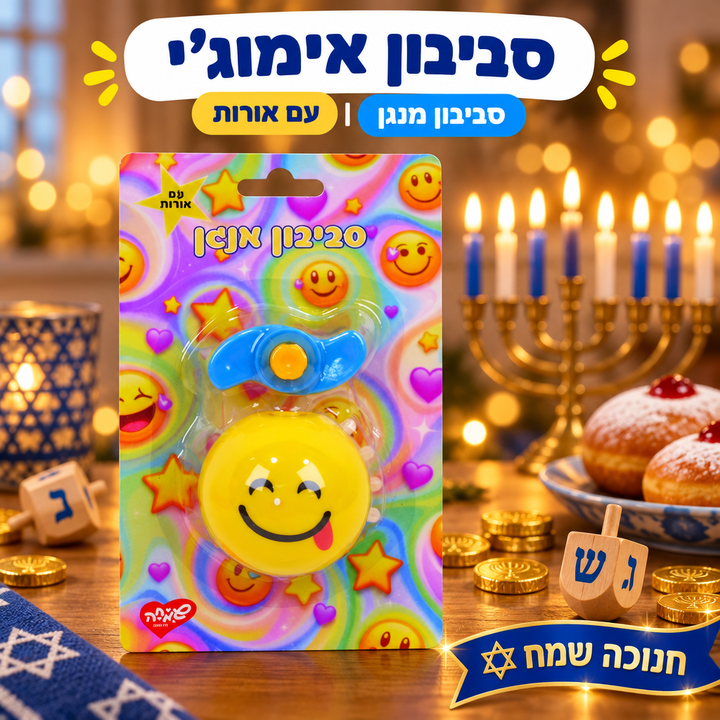 סביבון אימוג'י מנגן לחנוכה - תמונת פרימיום, שופינג זול