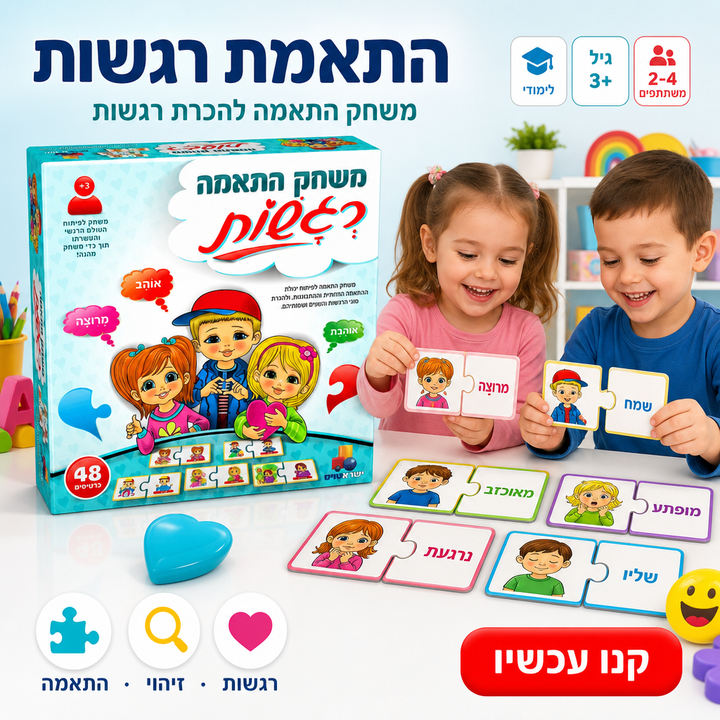 התאמת רגשות - תמונת שיווק