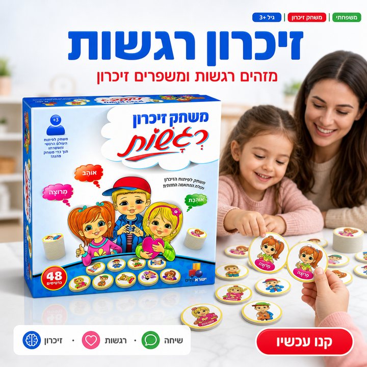 זיכרון רגשות - תמונת שיווק