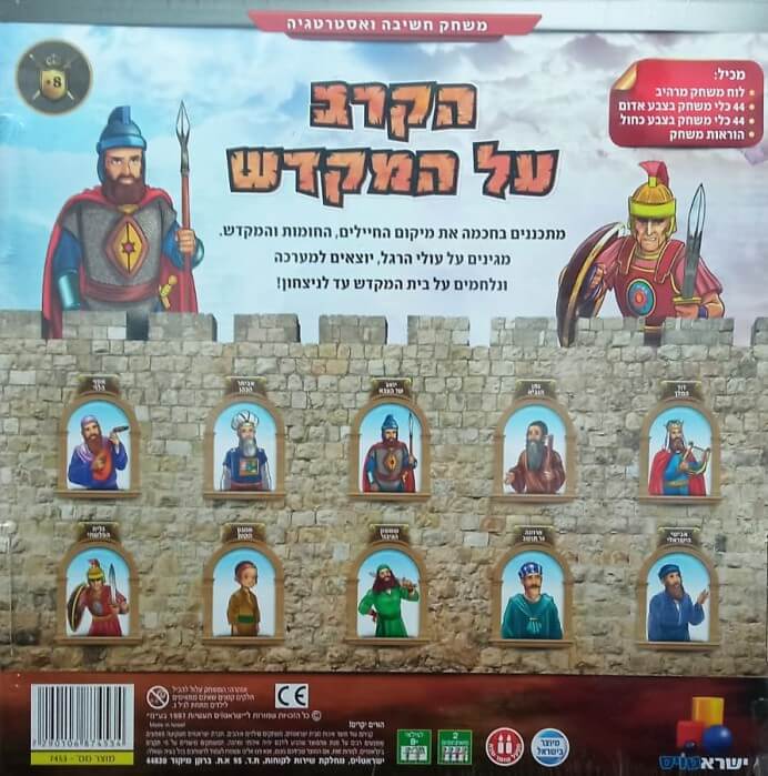 משחק אסטרטגיה יהודי לכל המשפחה