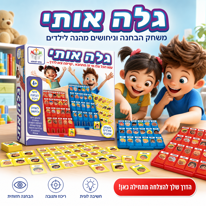 גלה אותי - משחק הבחנה וניחושים מהנה לילדים, תמונת מוצר ראשית