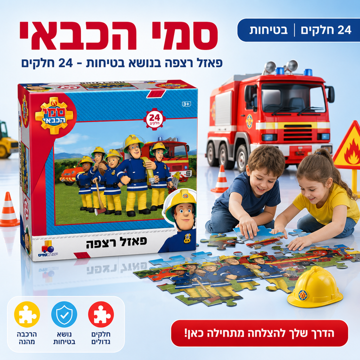 פאזל רצפה - סמי הכבאי - בתחום הבטיחות ומניעת שרפות לילדים - 24 חלקים - תמונת מוצר ראשית