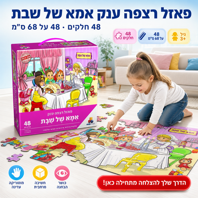 פאזל רצפה ענק אמא של שבת - תמונת שיווק