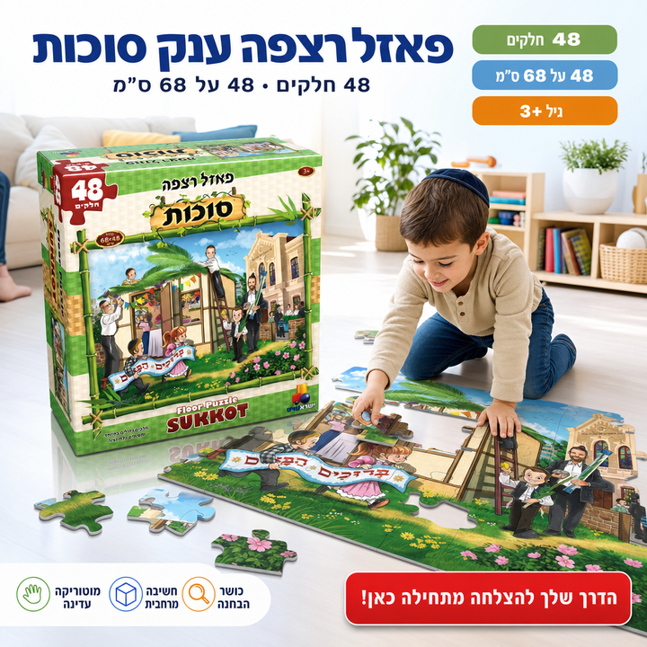 פאזל רצפה ענק סוכות - תמונת שיווק