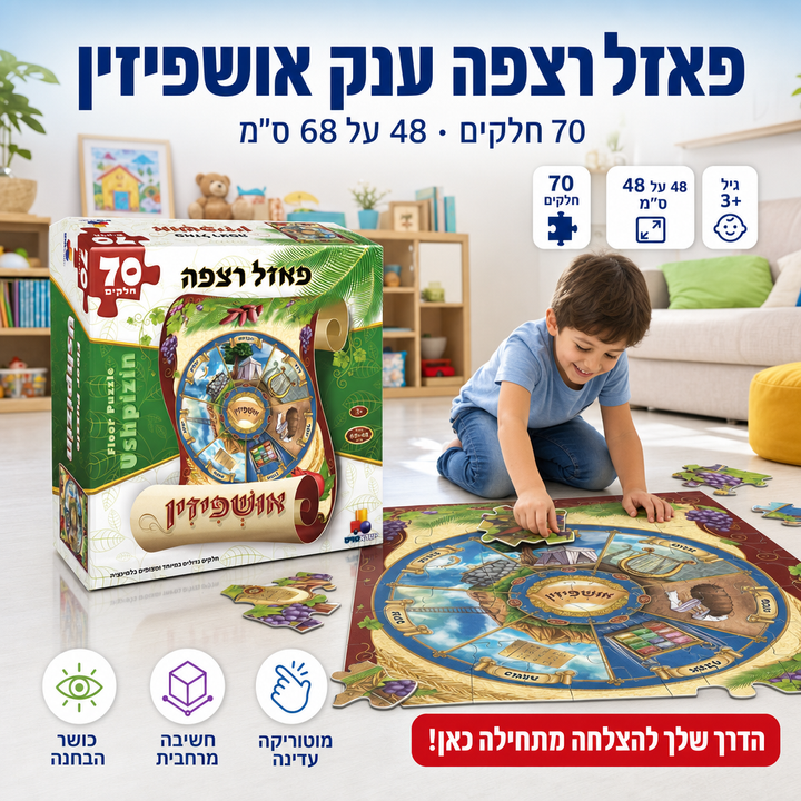 פאזל רצפה ענק אושפיזין - תמונת שיווק