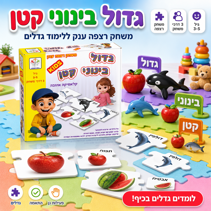 גדול בינוני קטן - תמונת שיווק