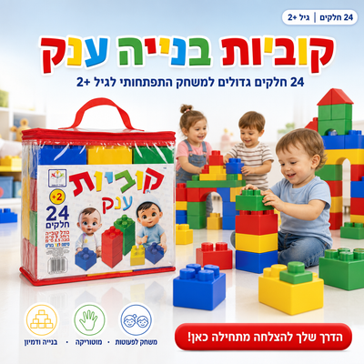 קוביות בנייה ענק לפעוטות (24 חלקים) - משחק התפתחותי לגיל 2+ - מחוץ לקופסא - תמונת מוצר ראשית