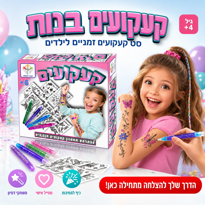 קעקועים בנות - סט קעקועים זמניים לילדים - תמונת מוצר ראשית