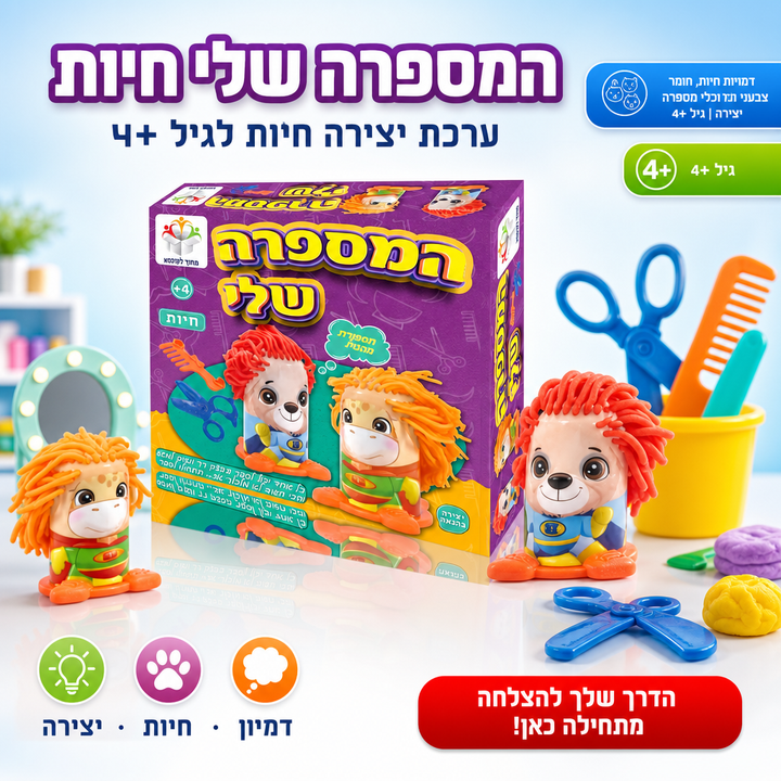 המספרה שלי חיות - תמונת שיווק