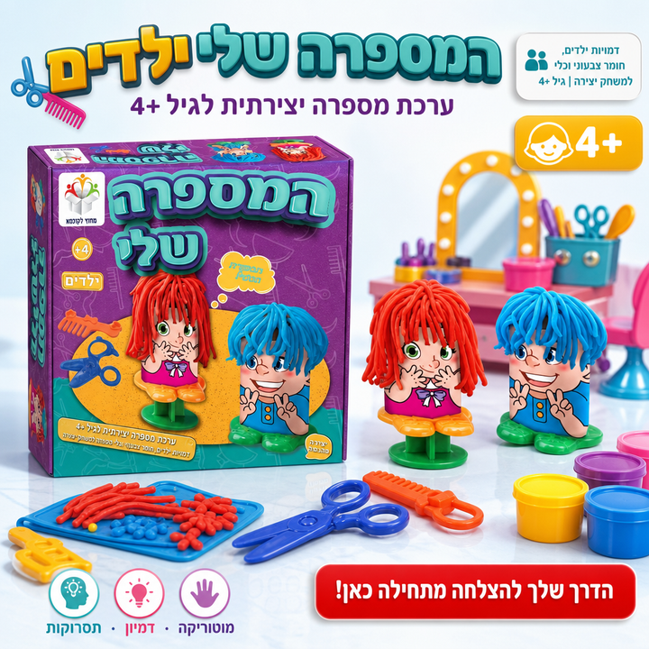 המספרה שלי ילדים - תמונת שיווק