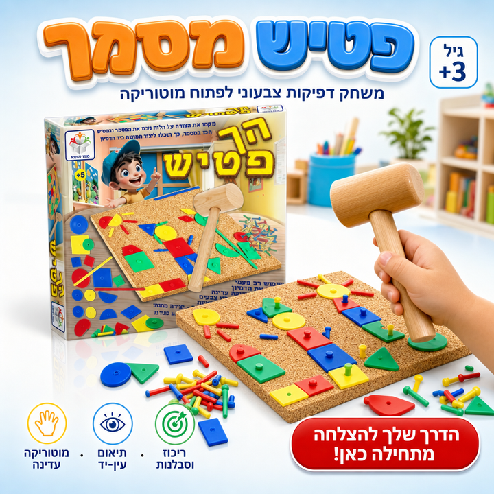 פטיש מסמר - משחק דפיקות צבעוני לפיתוח מוטוריקה עדינה - תמונת מוצר ראשית
