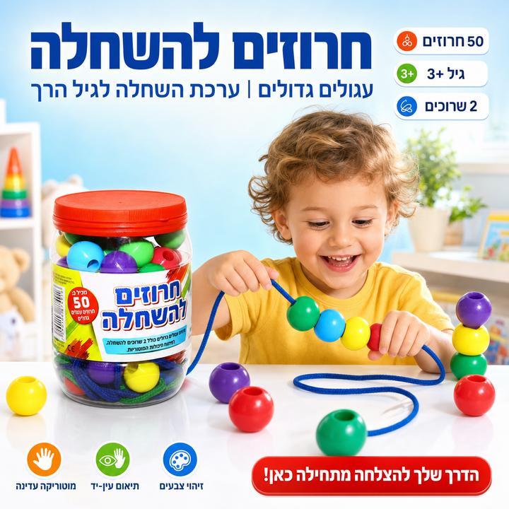 חרוזים להשחלה - תמונת שיווק
