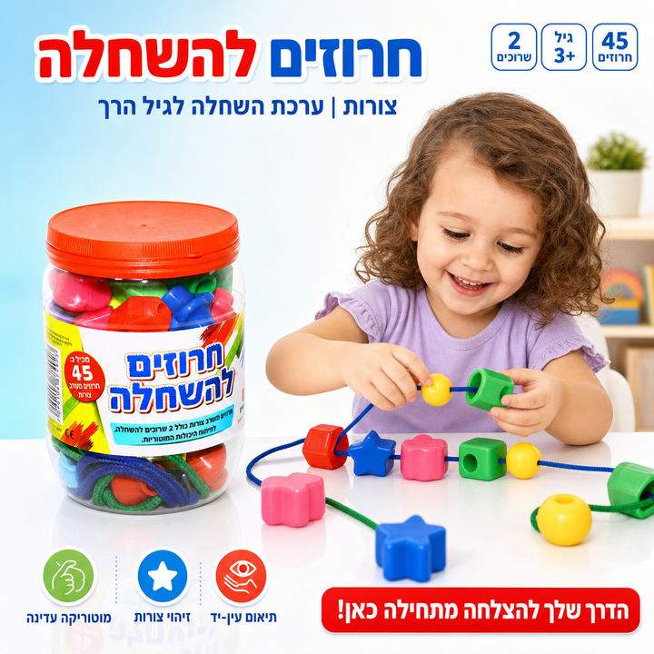 חרוזים להשחלה - תמונת שיווק