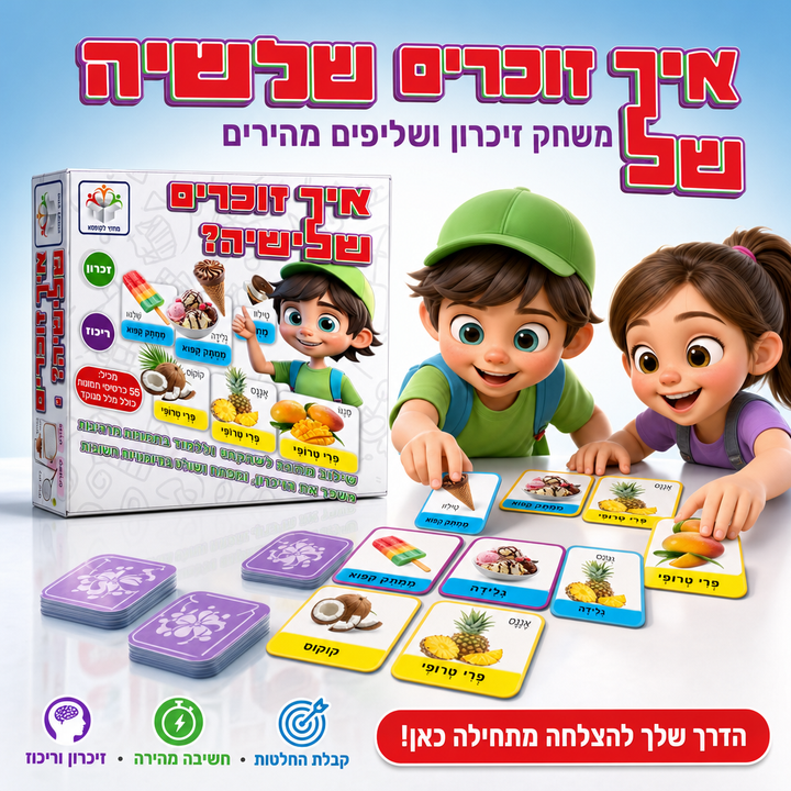 איך זוכרים שלישיה - משחק זיכרון ושליפים מהירים לילדים - תמונת מוצר ראשית
