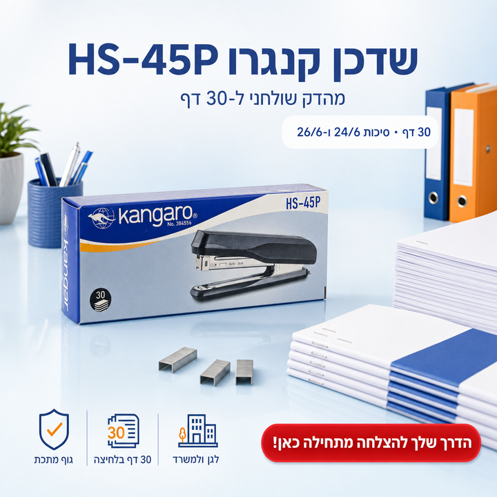 שדכן קנגרו HS-45P מהדק שולחני ל-30 דף