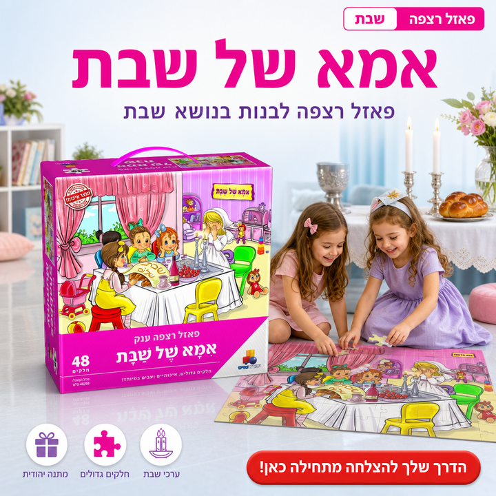 אימא של שבת - פאזל רצפה ענק - להשלמת החוויה המרגשת לבנות - משחקי יהדות - תמונת מוצר ראשית
