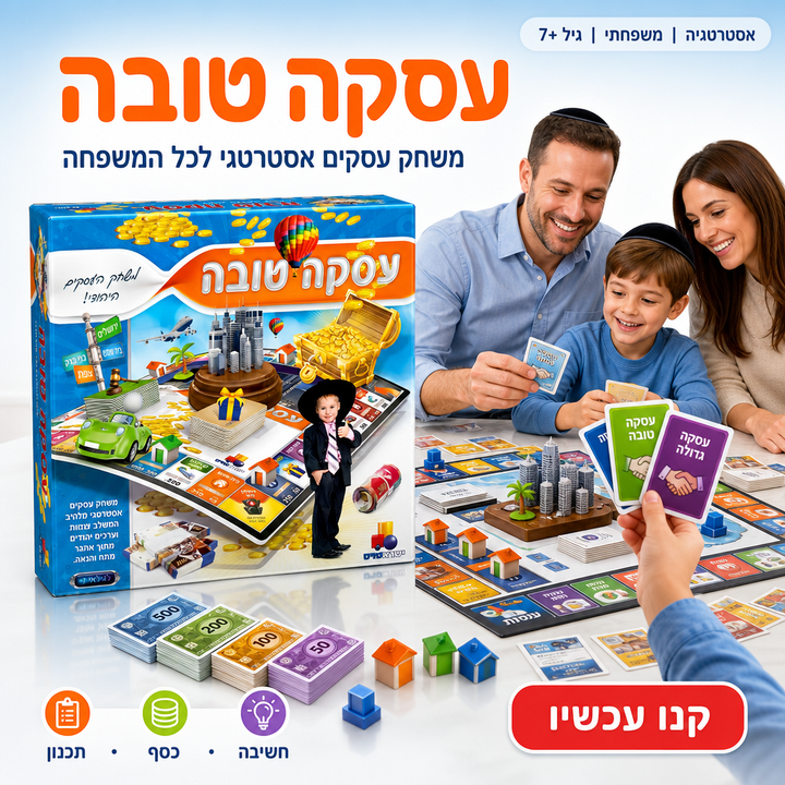 עסקה טובה - משחק עסקים אסטרטגי לכל המשפחה, תמונת מוצר ראשית