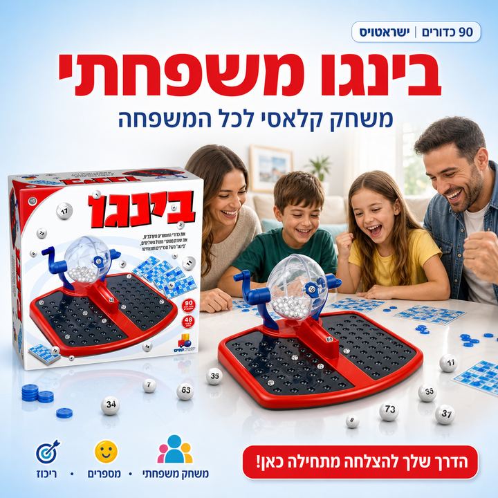בינגו משפחתי עם רולטה - 24 כרטיסים, 90 כדורים - ישראטויס - תמונת מוצר ראשית