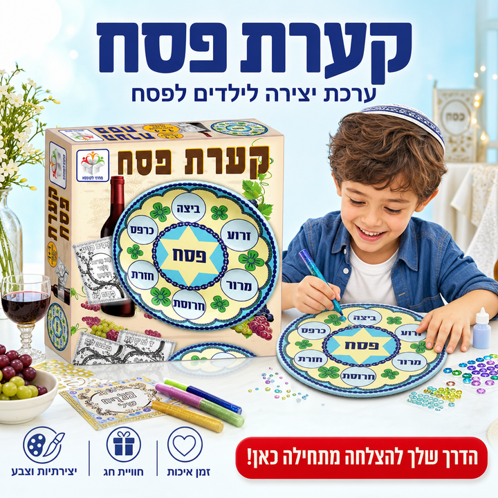 קערת פסח - ערכת יצירה לילדים לפסח - תמונת מוצר ראשית