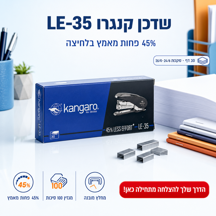 שדכן קנגרו LE-35 מהדק שולחני ל-30 דף