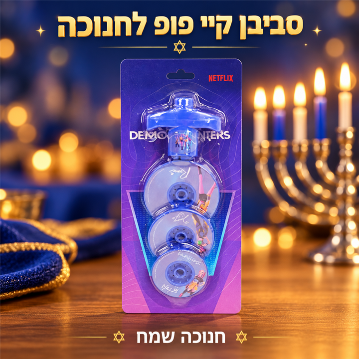 סביבון קיי פופ מאיר ב-3 גדלים לחנוכה - תמונת פרימיום, שופינג זול
