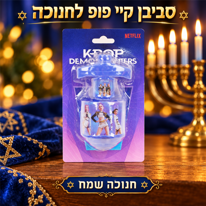 סביבון מאיר קיי פופ לחנוכה - תמונת פרימיום, שופינג זול