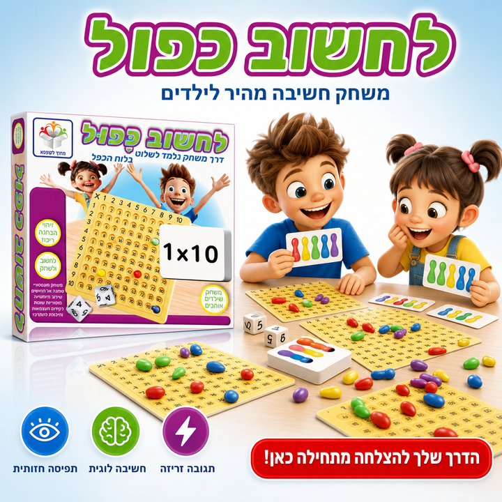 לחשוב כפול - משחק חשיבה מהיר לילדים - תמונת מוצר ראשית