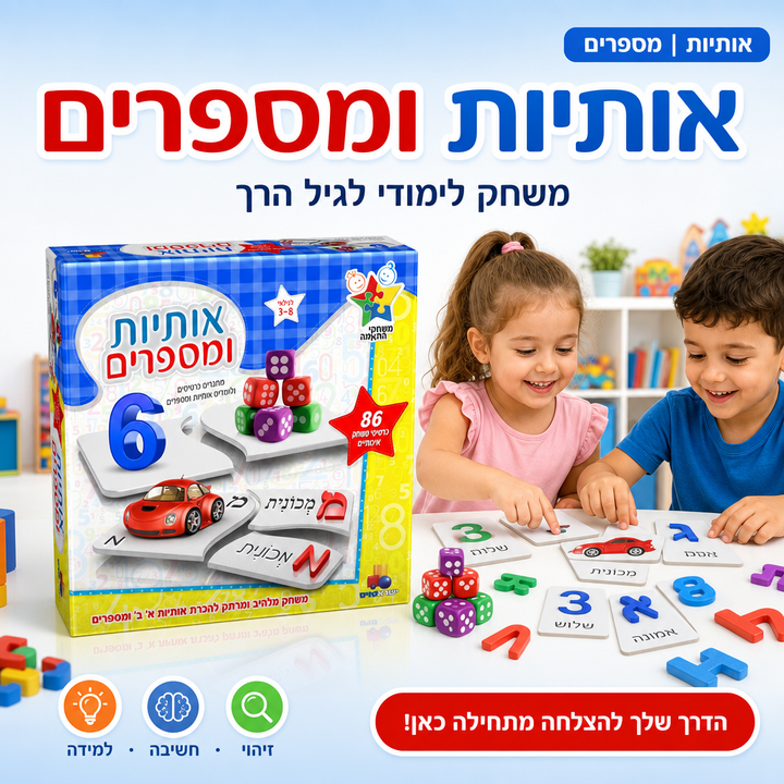 אותיות ומספרים - משחק חינוכי ללימוד אותיות, מספרים והתאמה לגיל הרך, תמונת מוצר ראשית