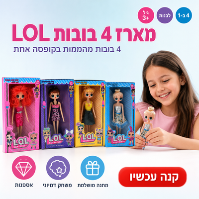מארז 4 בובות LOL בקופסה - 4 בובות מהממות במחיר אחד - מתנה מושלמת לבנות