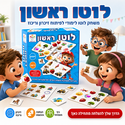 לוטו ראשון - משחק לוטו לימודי לפיתוח זיכרון וריכוז - תמונת מוצר ראשית