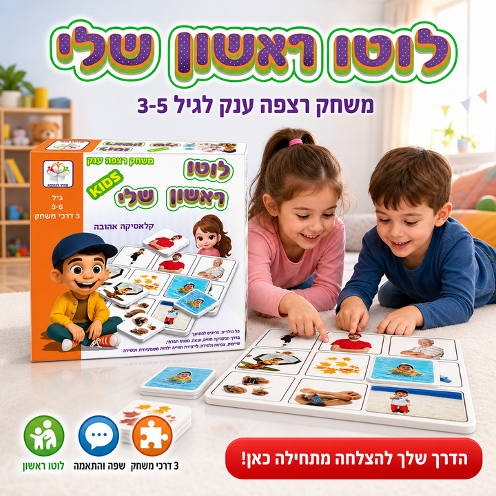 לוטו ראשון שלי - תמונת שיווק