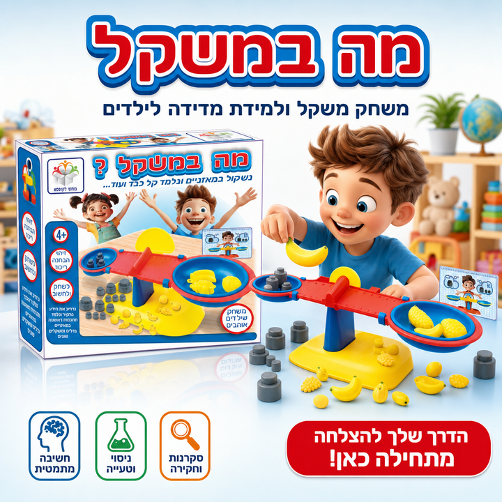 מה במשקל - משחק משקל ולמידת מדידה לילדים - תמונת מוצר ראשית