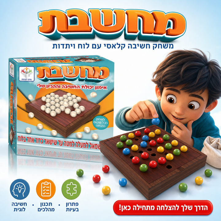 מחשבת - משחק חשיבה קלאסי לילדים ולמבוגרים - תמונת מוצר ראשית