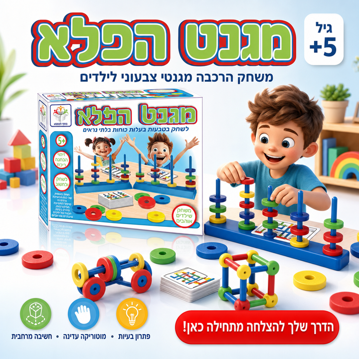 מגנט הפלא - משחק הרכבה מגנטי צבעוני לילדים, תמונת מוצר ראשית