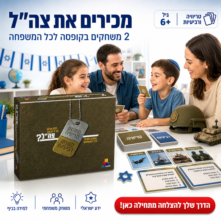 מכירים את צה"ל 2 משחקים בקופסה - טריוויה ורביעיות לכל המשפחה - מגיל 6+ - תמונת מוצר ראשית