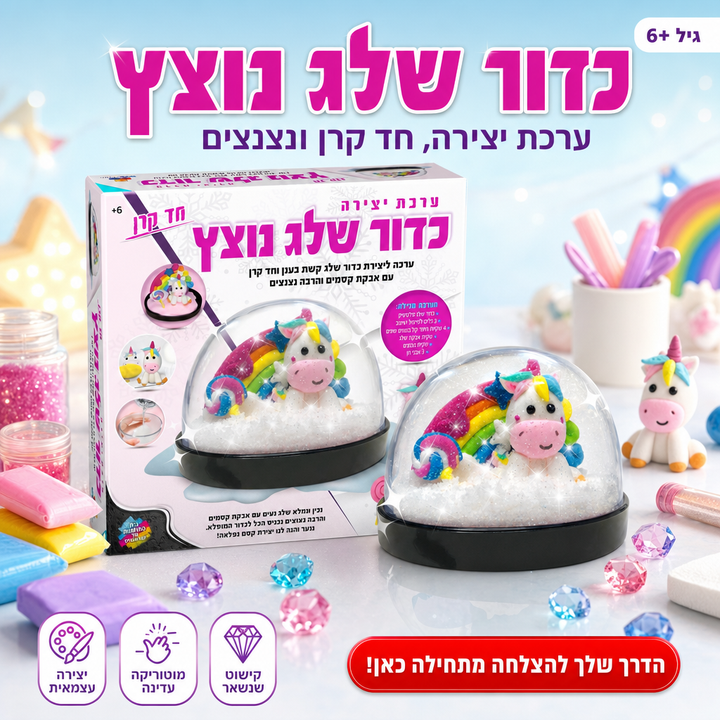 כדור שלג נוצץ חד קרן, ערכת יצירה לילדים, שופינג זול