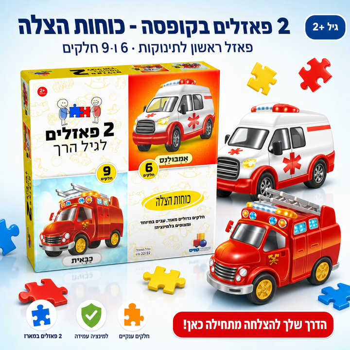 2 פאזלים בקופסה - כוחות הצלה, פאזל ראשון לתינוקות · 6 ו-9 חלקים, שופינג זול