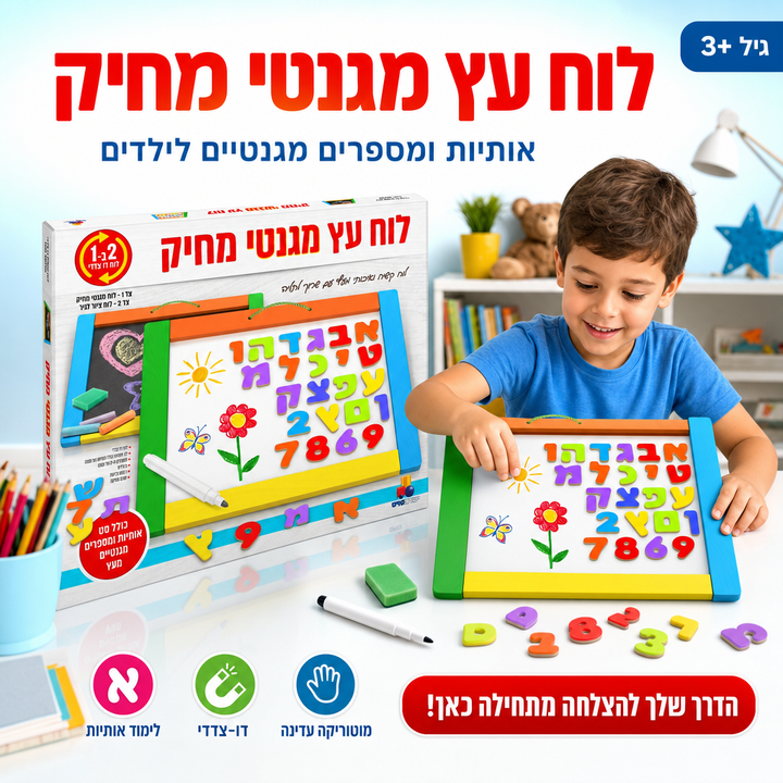 לוח עץ מגנטי מחיק, אותיות ומספרים מגנטיים לילדים, שופינג זול