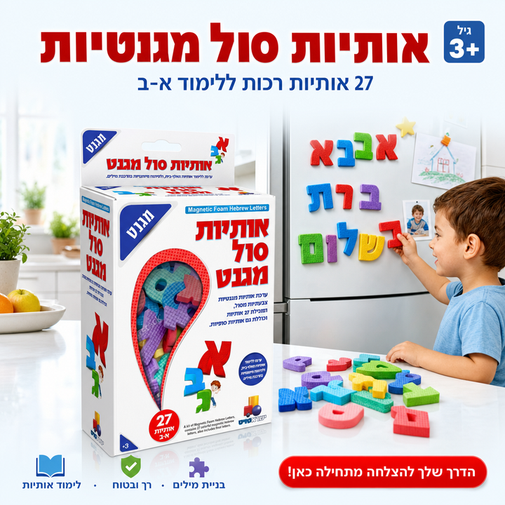 אותיות סול מגנטיות, 27 אותיות רכות ללימוד א-ב, שופינג זול