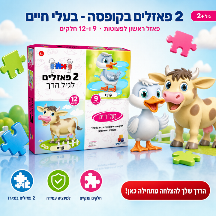 2 פאזלים בקופסה - בעלי חיים, פאזל ראשון לפעוטות · 9 ו-12 חלקים, שופינג זול
