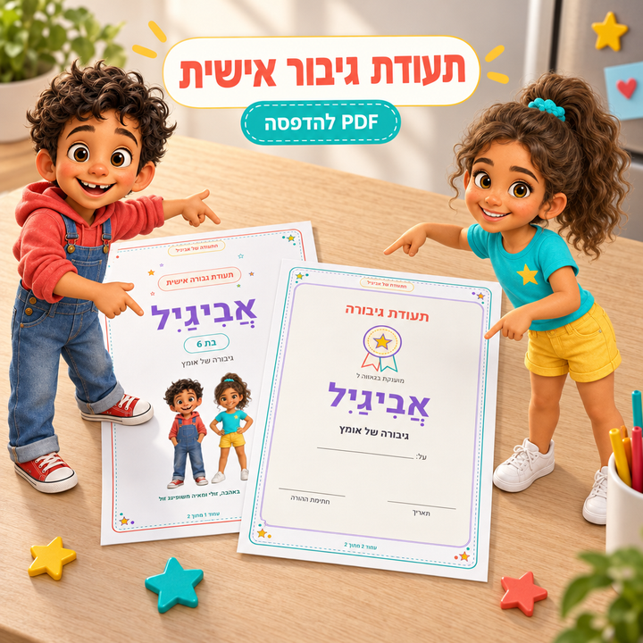 תעודת גיבור או גיבורה, תעודה עם השם וסיבה שבוחרים, שופינג זול