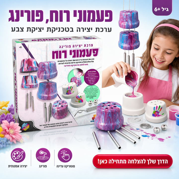 פעמוני רוח, פורינג, ערכת יצירה בטכניקת יציקת צבע, שופינג זול